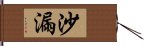 沙漏 Hand Scroll