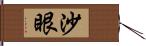 沙眼 Hand Scroll