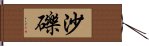 沙礫 Hand Scroll