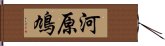 河原鳩 Hand Scroll