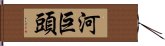 河巨頭 Hand Scroll