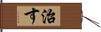 治す Hand Scroll