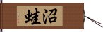 沼蛙 Hand Scroll