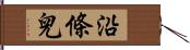 沿條兒 Hand Scroll