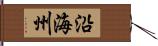 沿海州 Hand Scroll