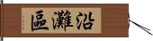 沿灘區 Hand Scroll