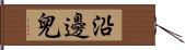 沿邊兒 Hand Scroll