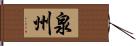 泉州 Hand Scroll