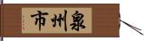 泉州市 Hand Scroll