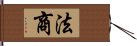 法商 Hand Scroll