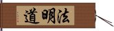 法明道 Hand Scroll