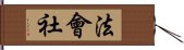 法會社 Hand Scroll