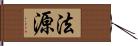 法源 Hand Scroll