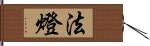 法燈 Hand Scroll