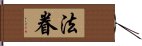 法眷 Hand Scroll