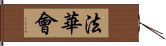 法華會 Hand Scroll