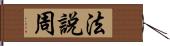 法說周 Hand Scroll