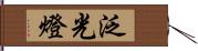 泛光燈 Hand Scroll