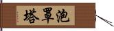 泡罩塔 Hand Scroll