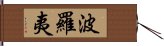 波羅夷 Hand Scroll