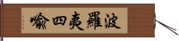 波羅夷四喩 Hand Scroll