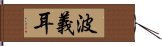 波義耳 Hand Scroll