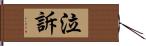 泣訴 Hand Scroll