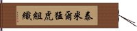 泰米爾猛虎組織 Hand Scroll