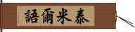 泰米爾語 Hand Scroll