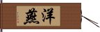 洋燕 Hand Scroll