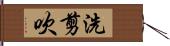 洗剪吹 Hand Scroll