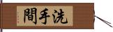 洗手間 Hand Scroll