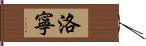 洛寧 Hand Scroll