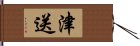 津送 Hand Scroll