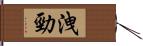 洩勁 Hand Scroll