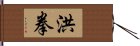 Hung Kuen Hand Scroll