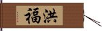 洪福 Hand Scroll