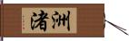 洲渚 Hand Scroll