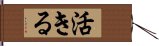 活きる Hand Scroll