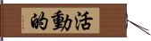 活動的 Hand Scroll