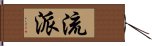 流派 Hand Scroll