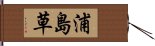 浦島草 Hand Scroll