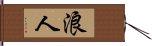 Ronin / Masterless Samurai Hand Scroll