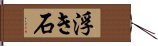 浮き石 Hand Scroll