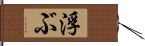 浮ぶ Hand Scroll