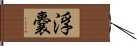 浮嚢 Hand Scroll