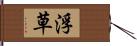 浮草 Hand Scroll