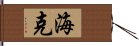 Heiki Hand Scroll