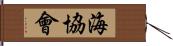 海協會 Hand Scroll