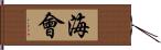 海會 Hand Scroll